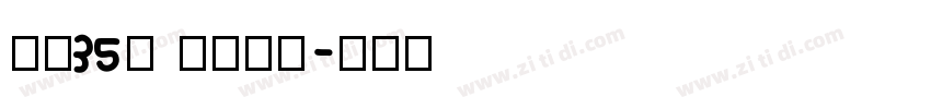 字魂35号 经典雅黑字体转换